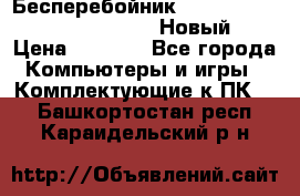 Бесперебойник Battere Backup APC BE400-RS (Новый) › Цена ­ 3 600 - Все города Компьютеры и игры » Комплектующие к ПК   . Башкортостан респ.,Караидельский р-н